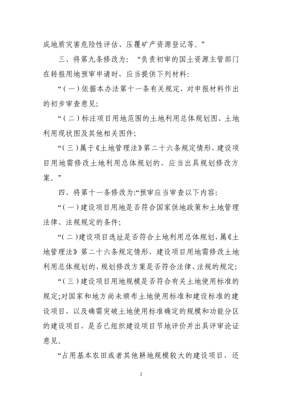 建设项目用地预审管理办法(2017年1月1日最新)_第2页