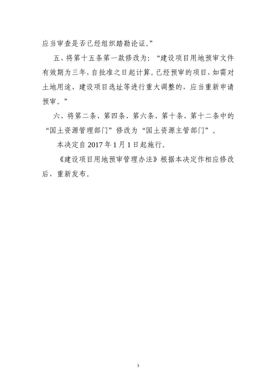 建设项目用地预审管理办法(2017年1月1日最新)_第3页