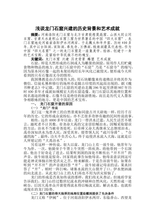 浅谈龙门石窟兴建的历史背景和艺术成就