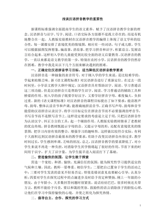 浅谈汉语拼音教学的重要性