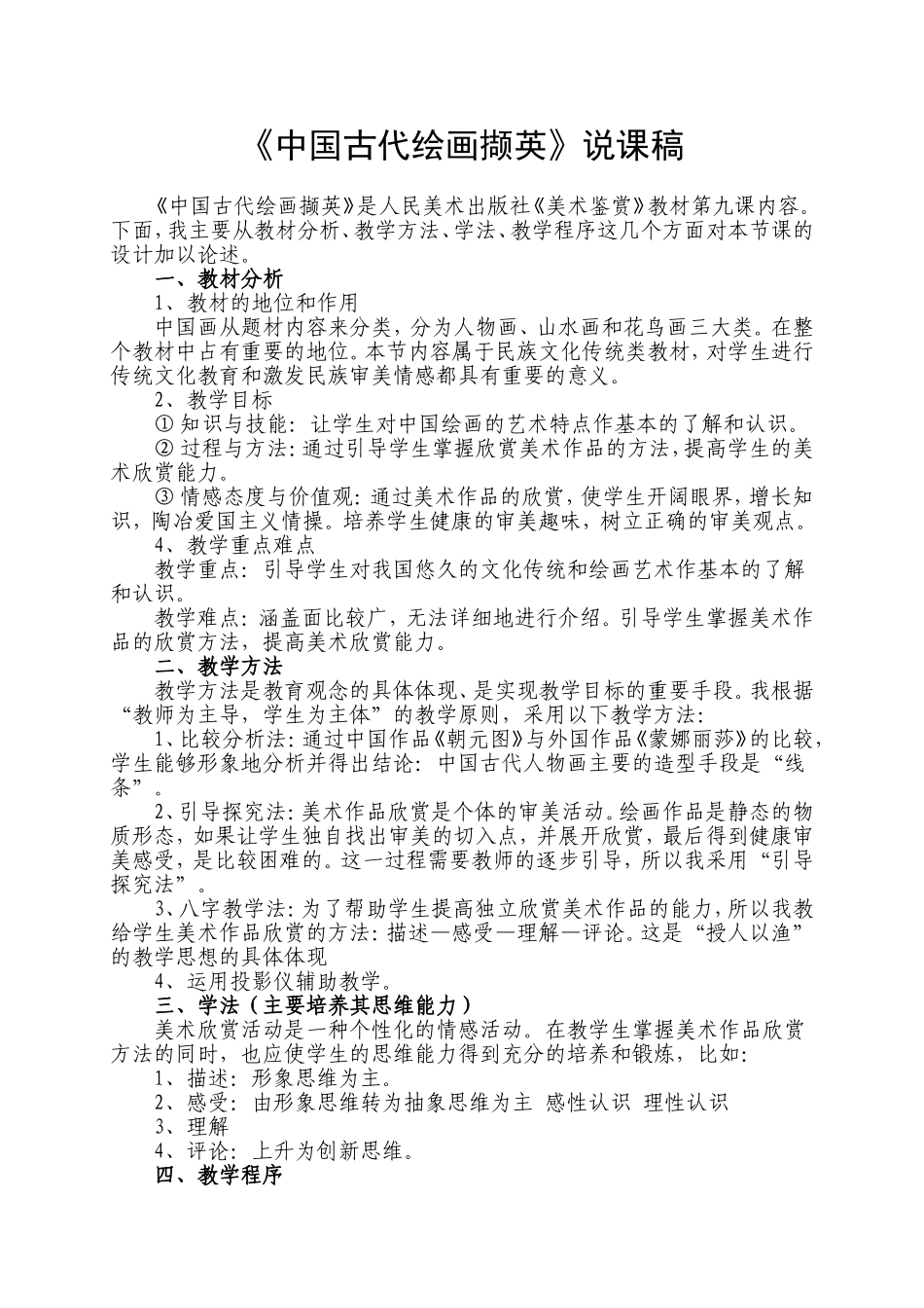 《中国古代绘画撷英》说课稿_第1页