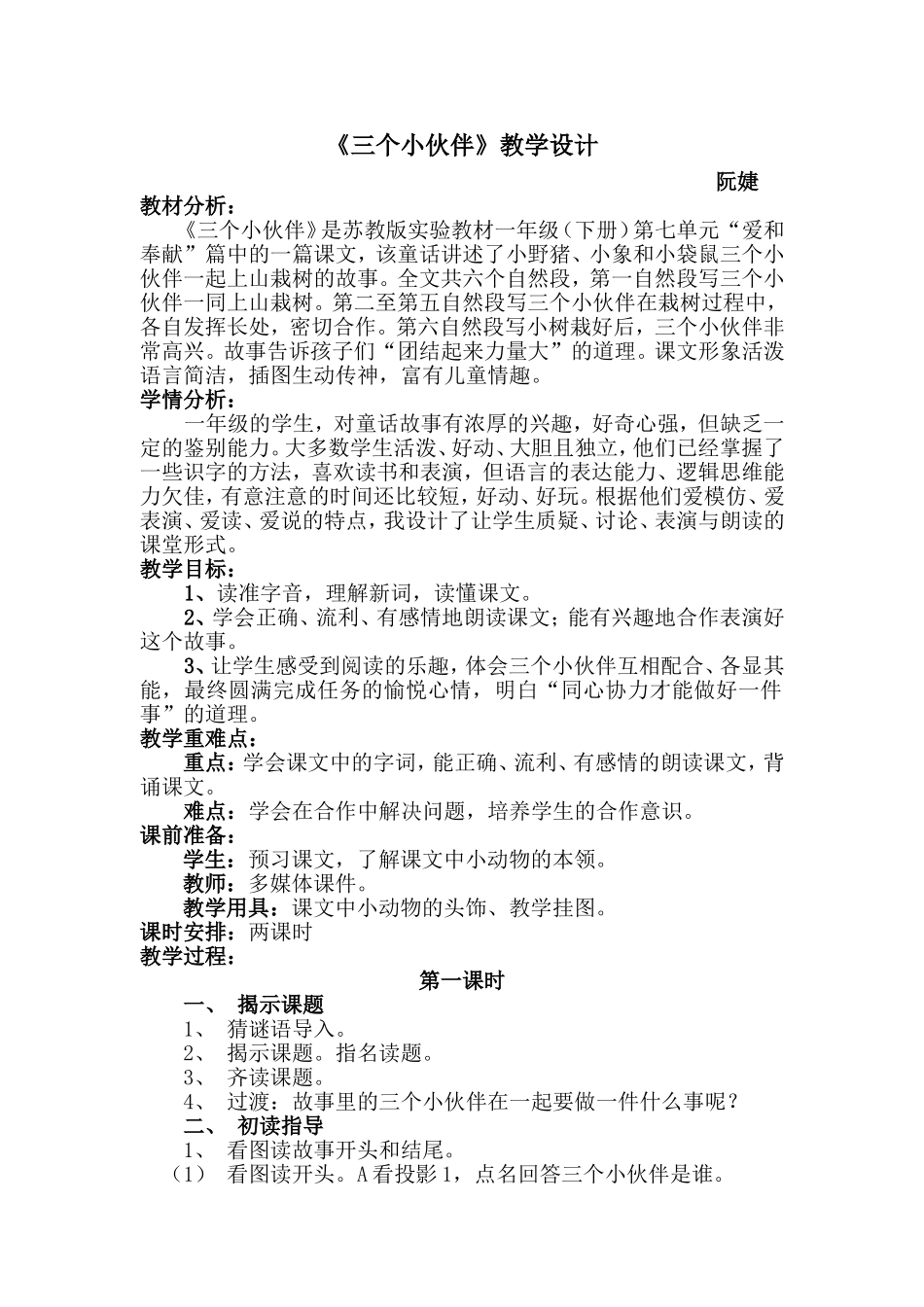 《三个小伙伴》教学设计_第1页