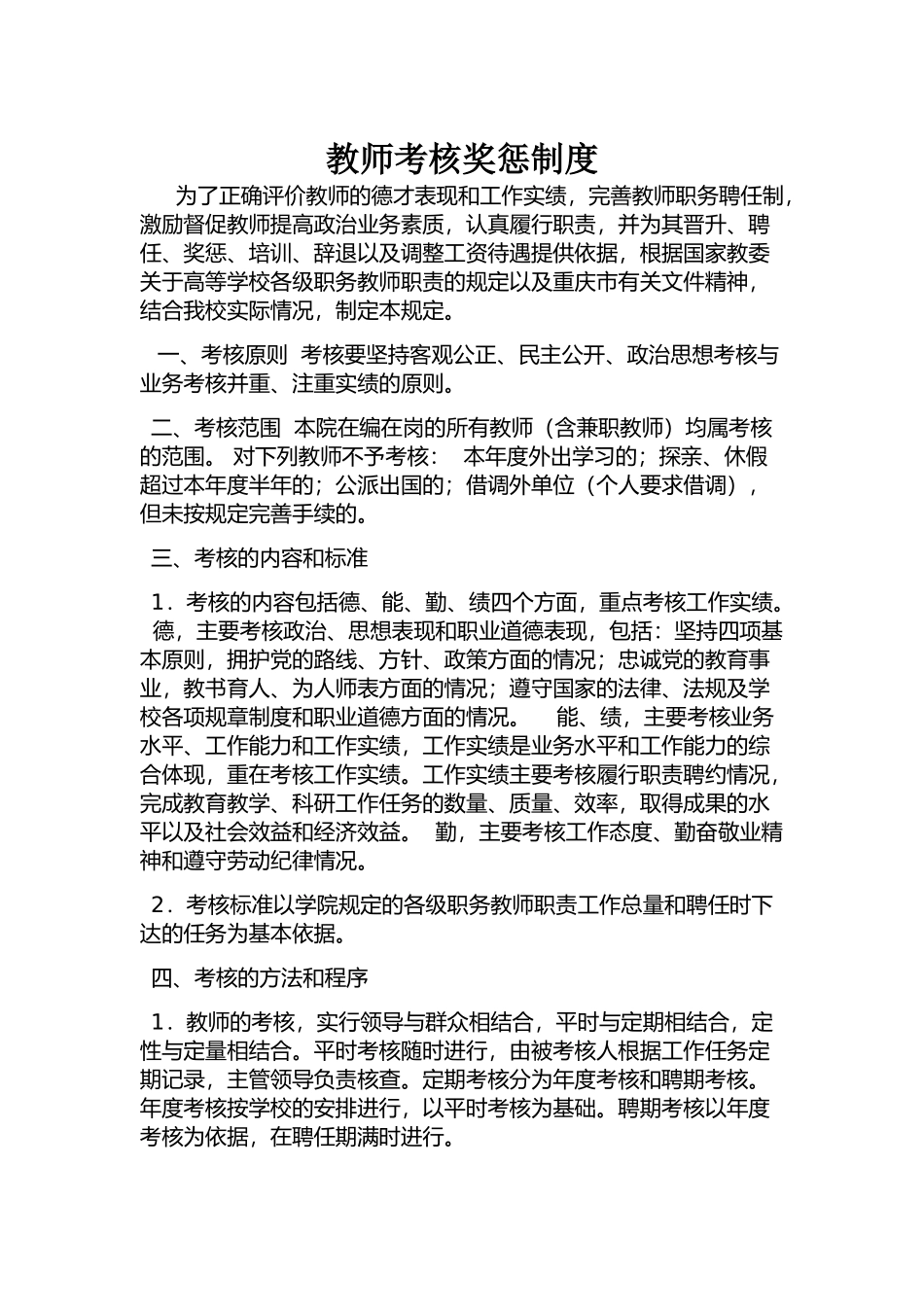 教职工考核奖惩制度_第1页