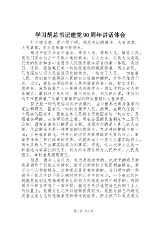 学习胡总书记建党90周年讲话体会