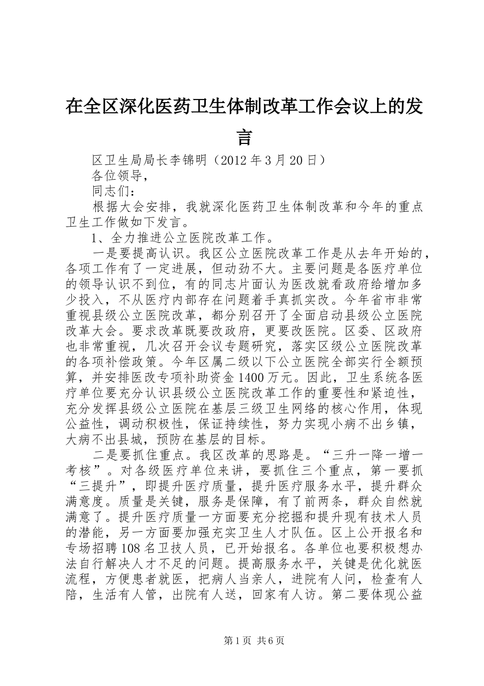 在全区深化医药卫生体制改革工作会议上的发言_第1页