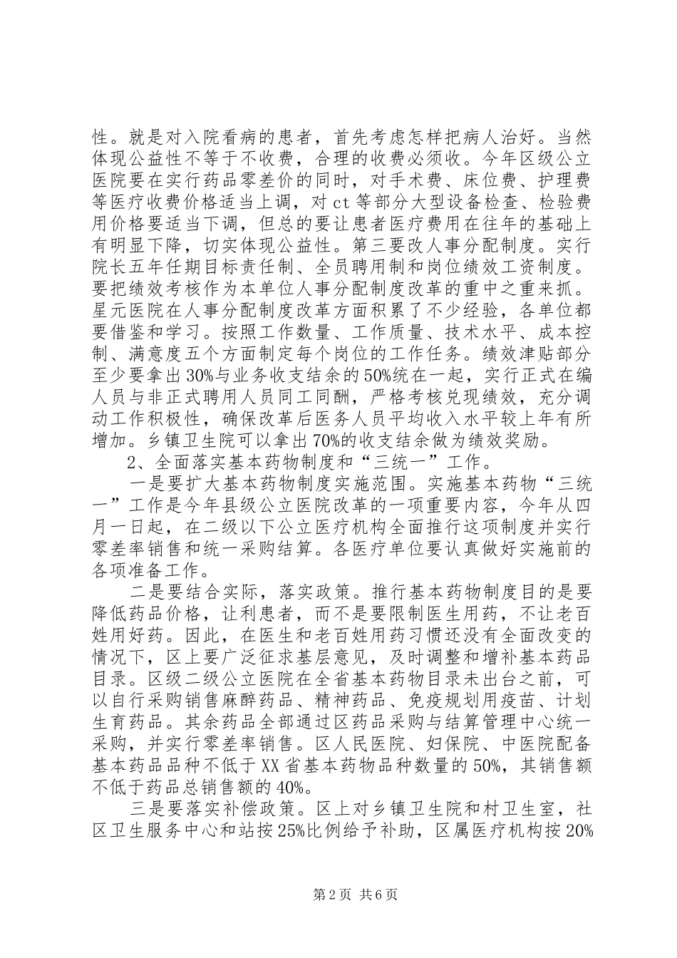在全区深化医药卫生体制改革工作会议上的发言_第2页