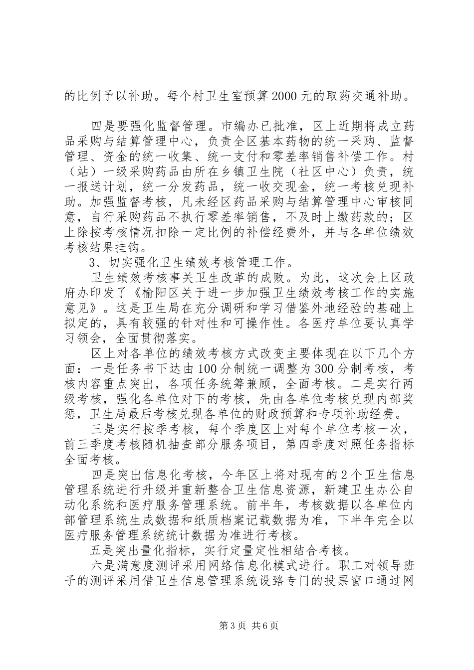 在全区深化医药卫生体制改革工作会议上的发言_第3页