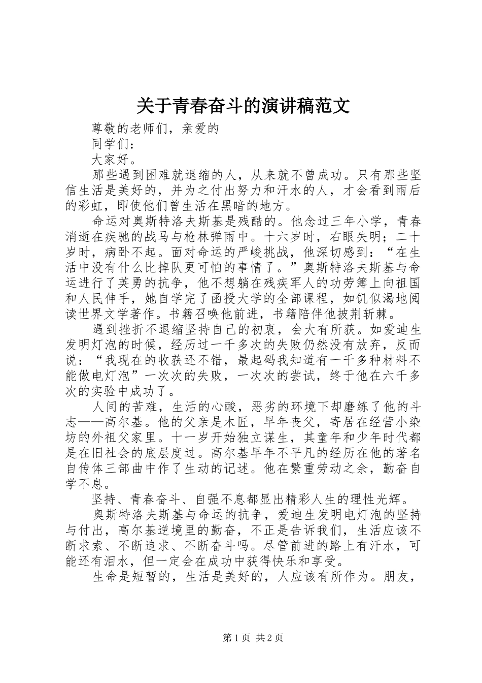 关于青春奋斗的演讲稿范文_第1页