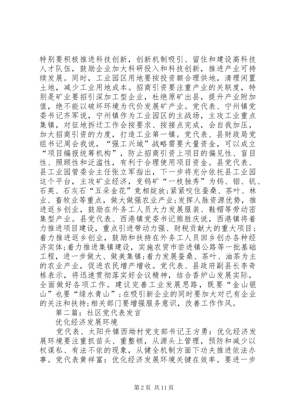 第一篇：社区党代表发言_第2页