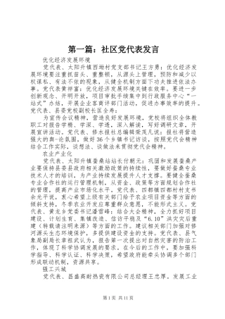 第一篇：社区党代表发言