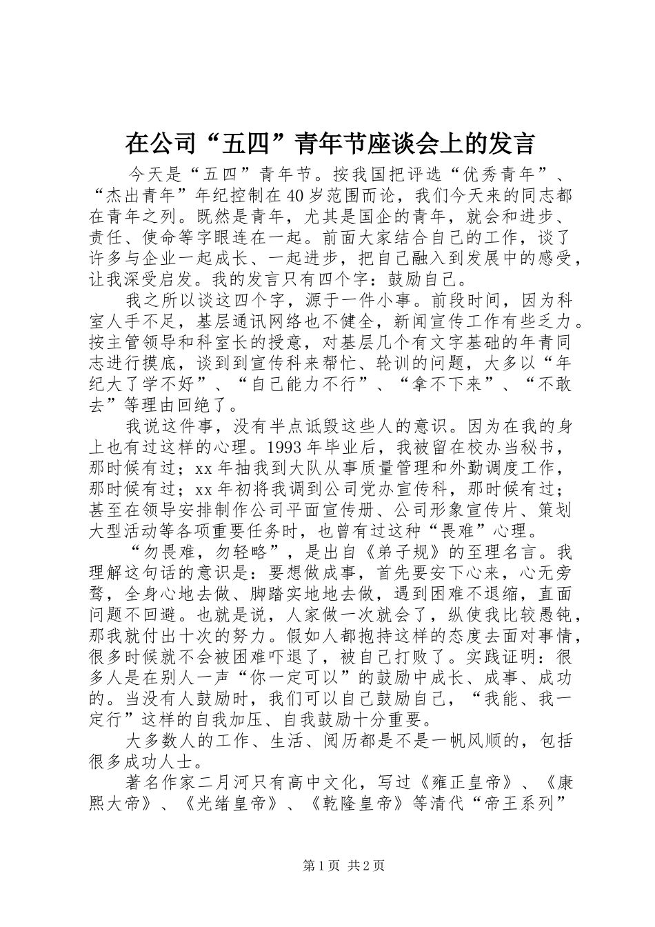 在公司“五四”青年节座谈会上的发言_第1页
