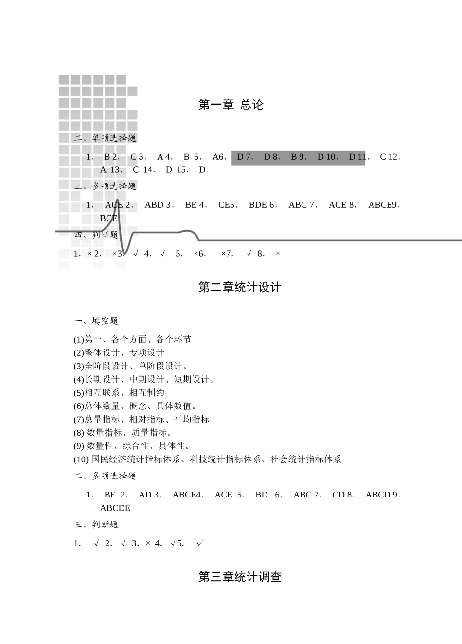统计学原理(第2版)习题答案简版_第1页