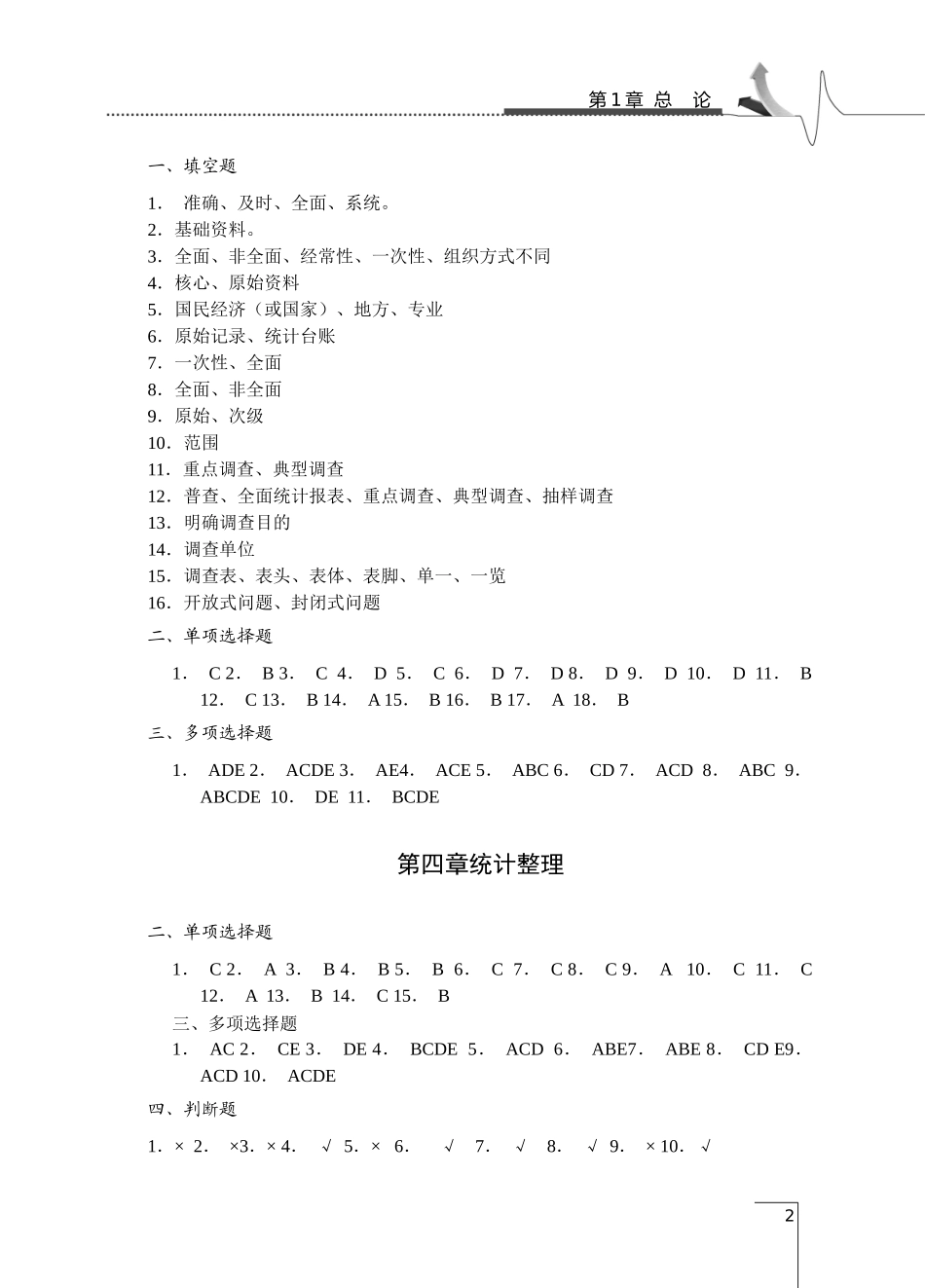 统计学原理(第2版)习题答案简版_第2页