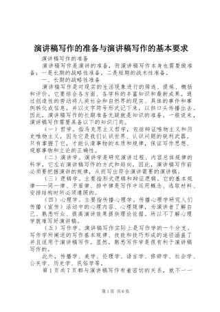 演讲稿写作的准备与演讲稿写作的基本要求
