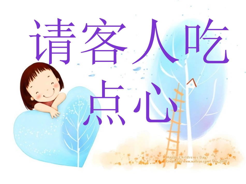 小班——请客人吃点心_第1页