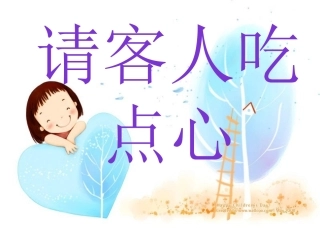 小班——请客人吃点心