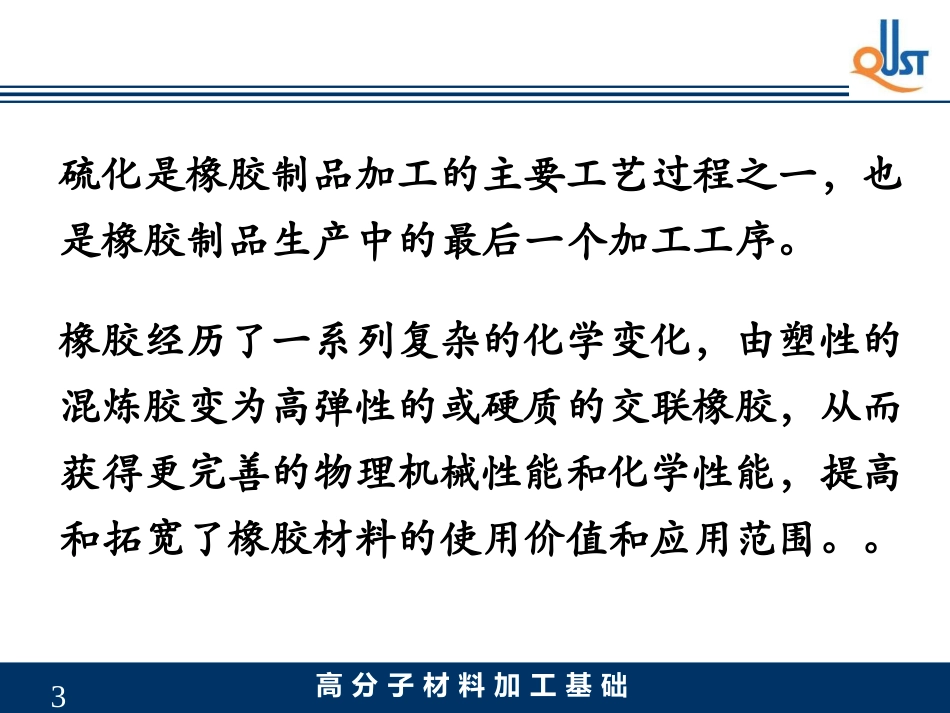 橡胶硫化工艺_第3页