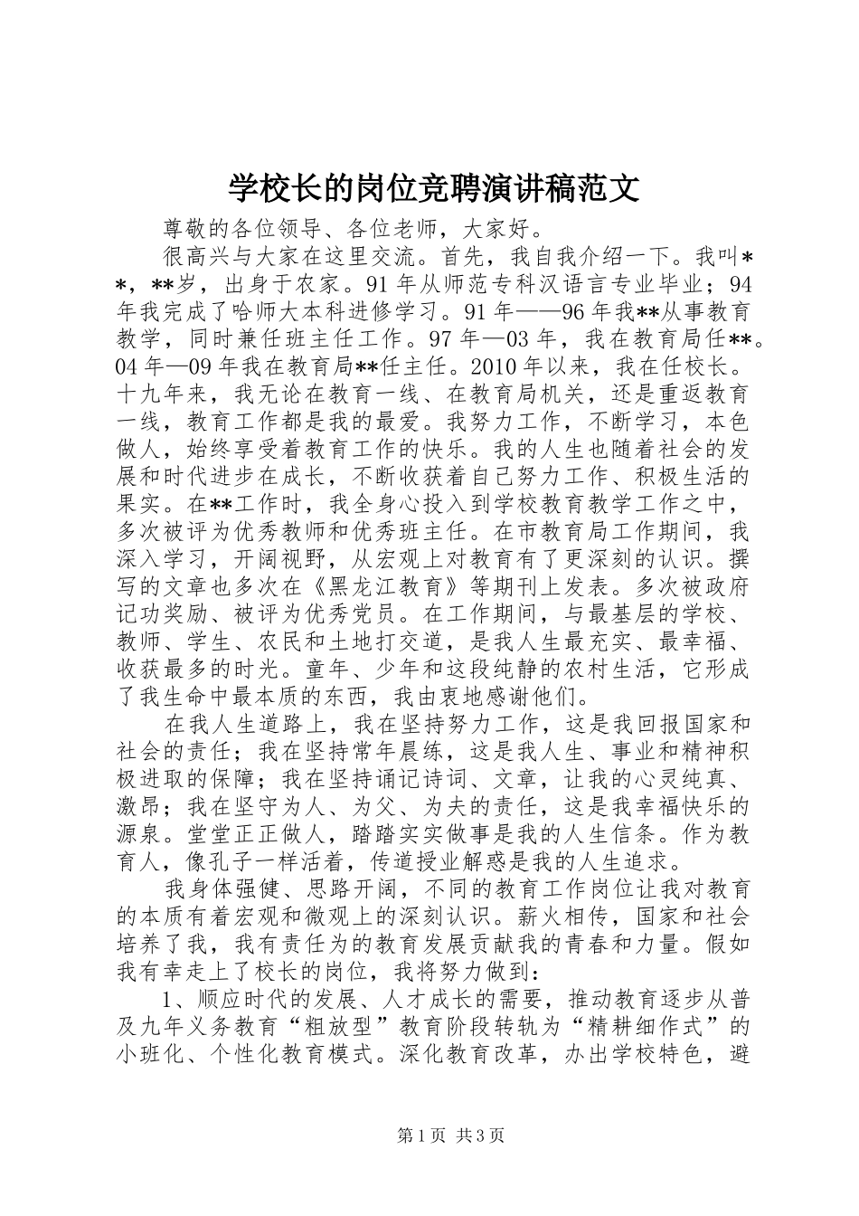 学校长的岗位竞聘演讲稿范文_第1页
