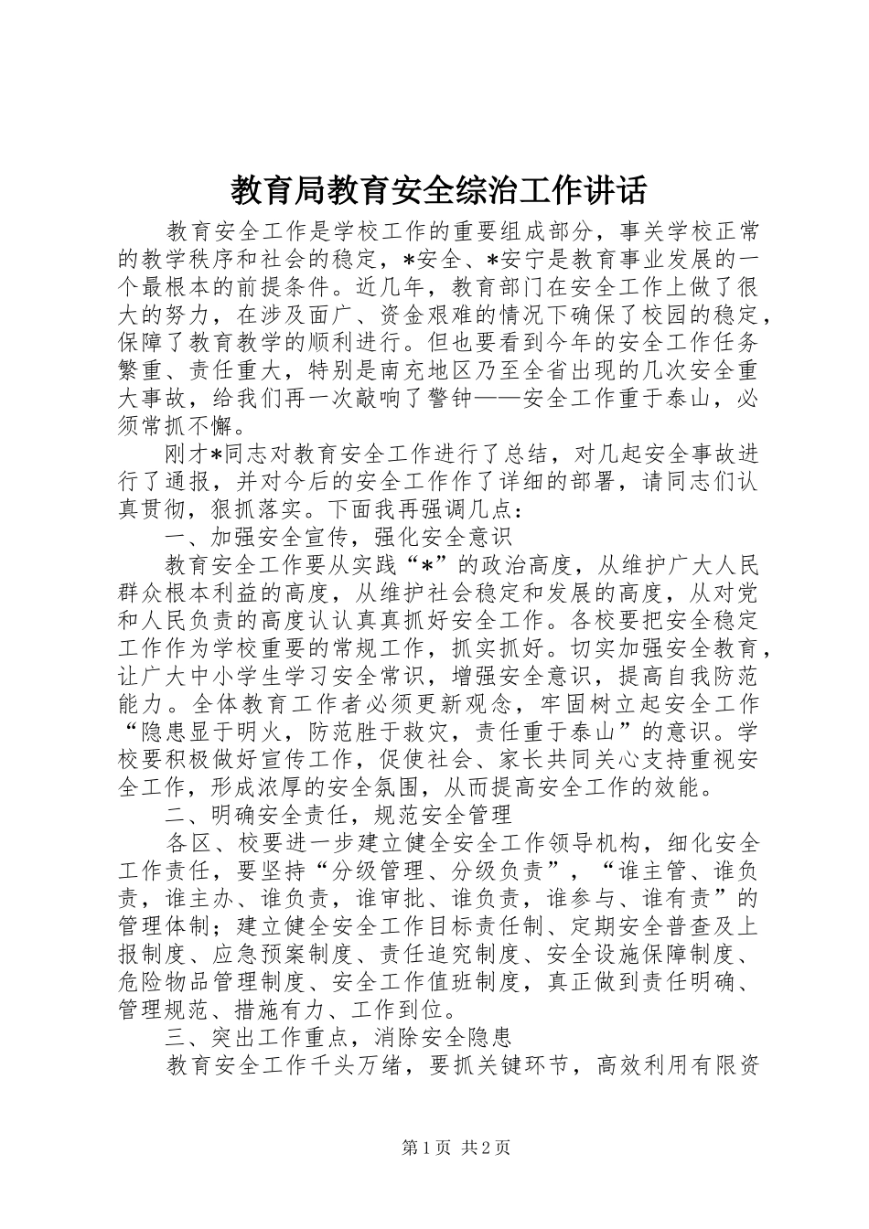 教育局教育安全综治工作讲话_第1页