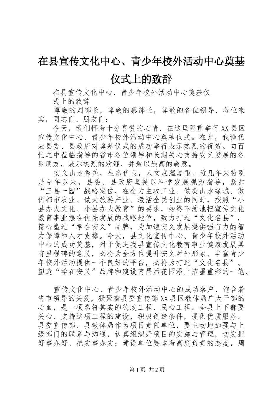 在县宣传文化中心、青少年校外活动中心奠基仪式上的致辞_第1页