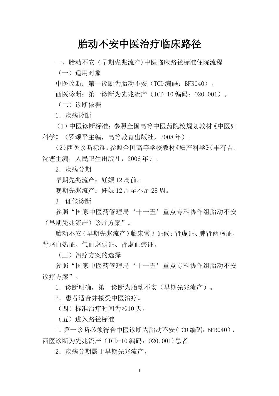 胎动不安临床路径_第1页