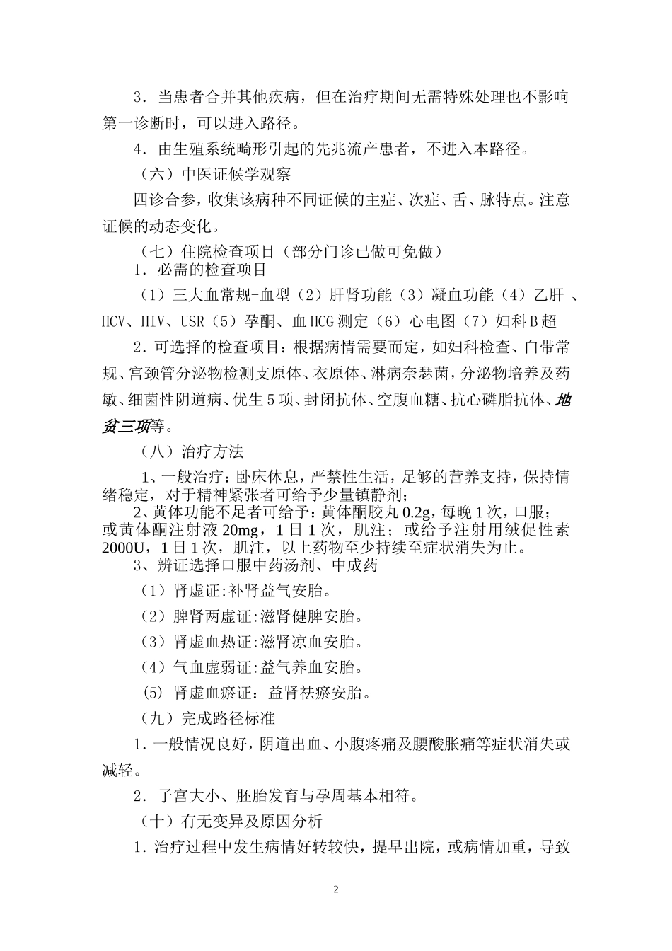 胎动不安临床路径_第2页