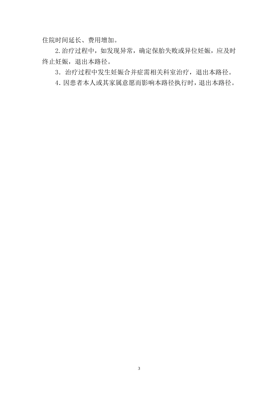 胎动不安临床路径_第3页