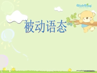 中考英语主动语态变被动语态复习课件