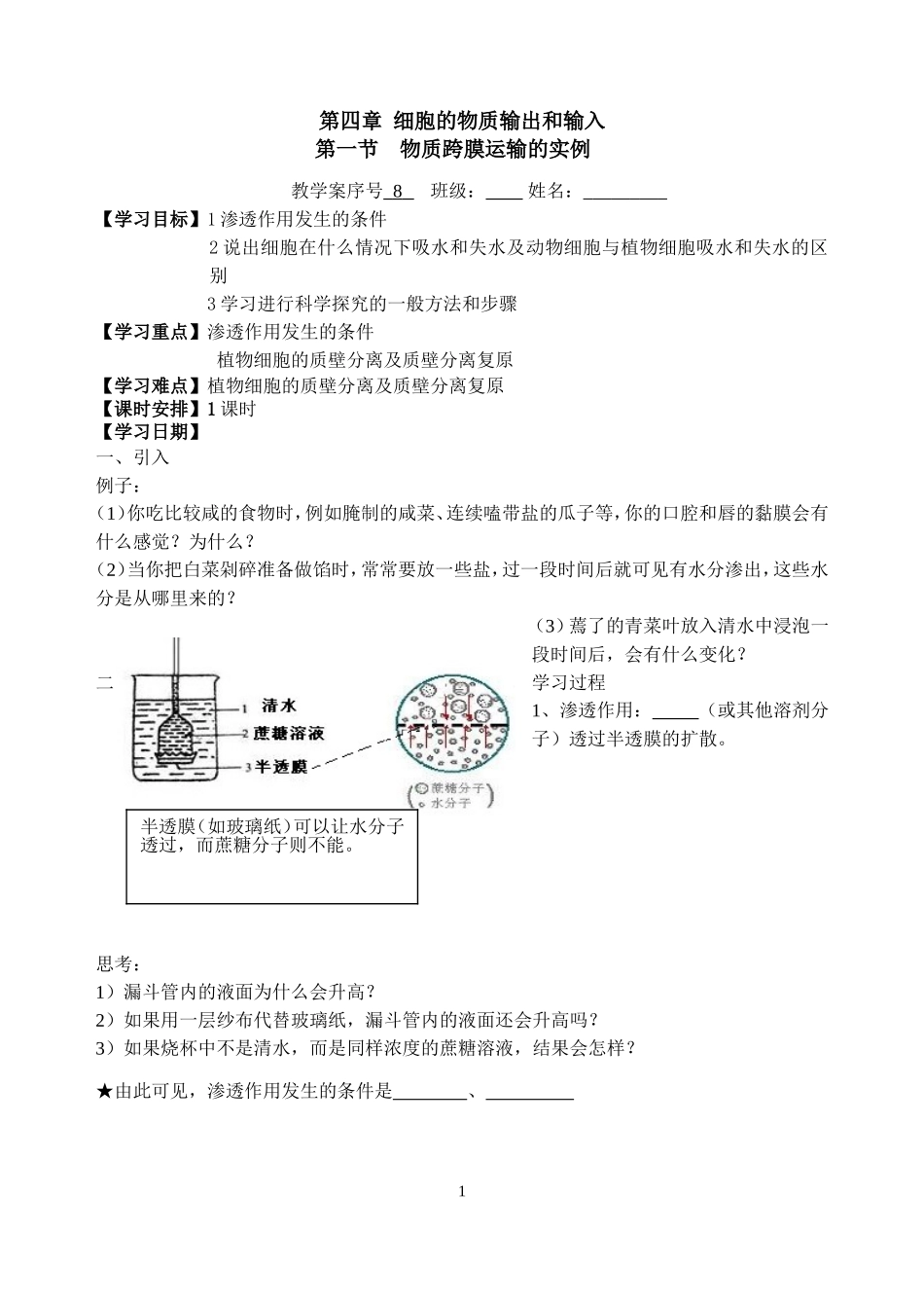 物质跨膜运输的实例 (2)_第1页