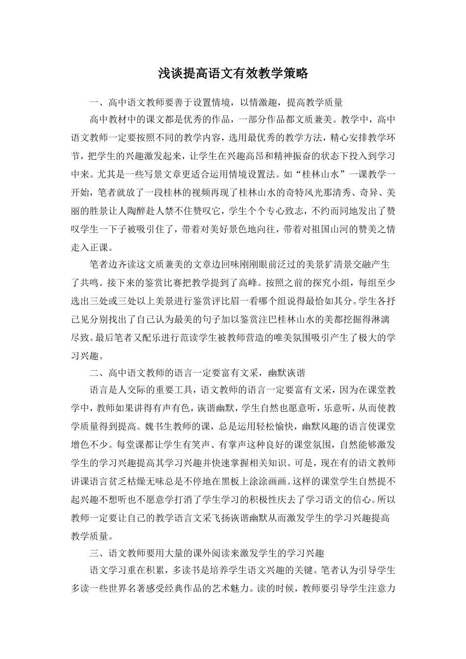 浅谈提高语文有效教学策略_第1页