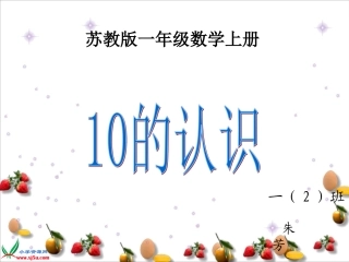 一上10的认识