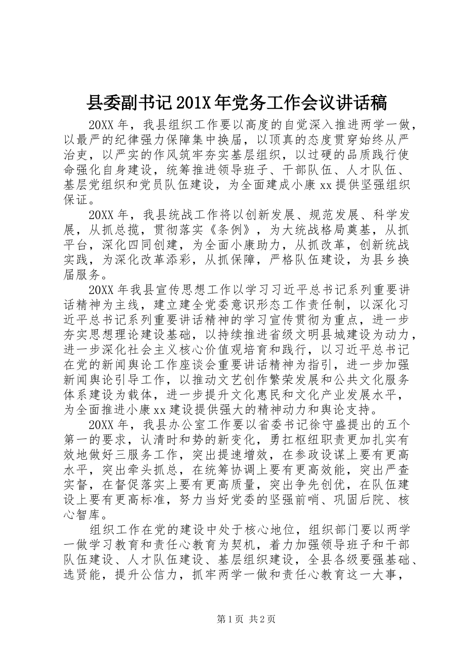 县委副书记201X年党务工作会议讲话稿_第1页