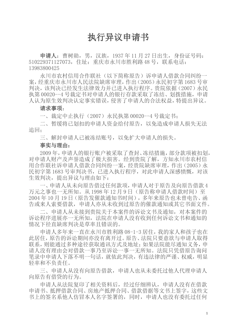 执行异议申请书_第1页