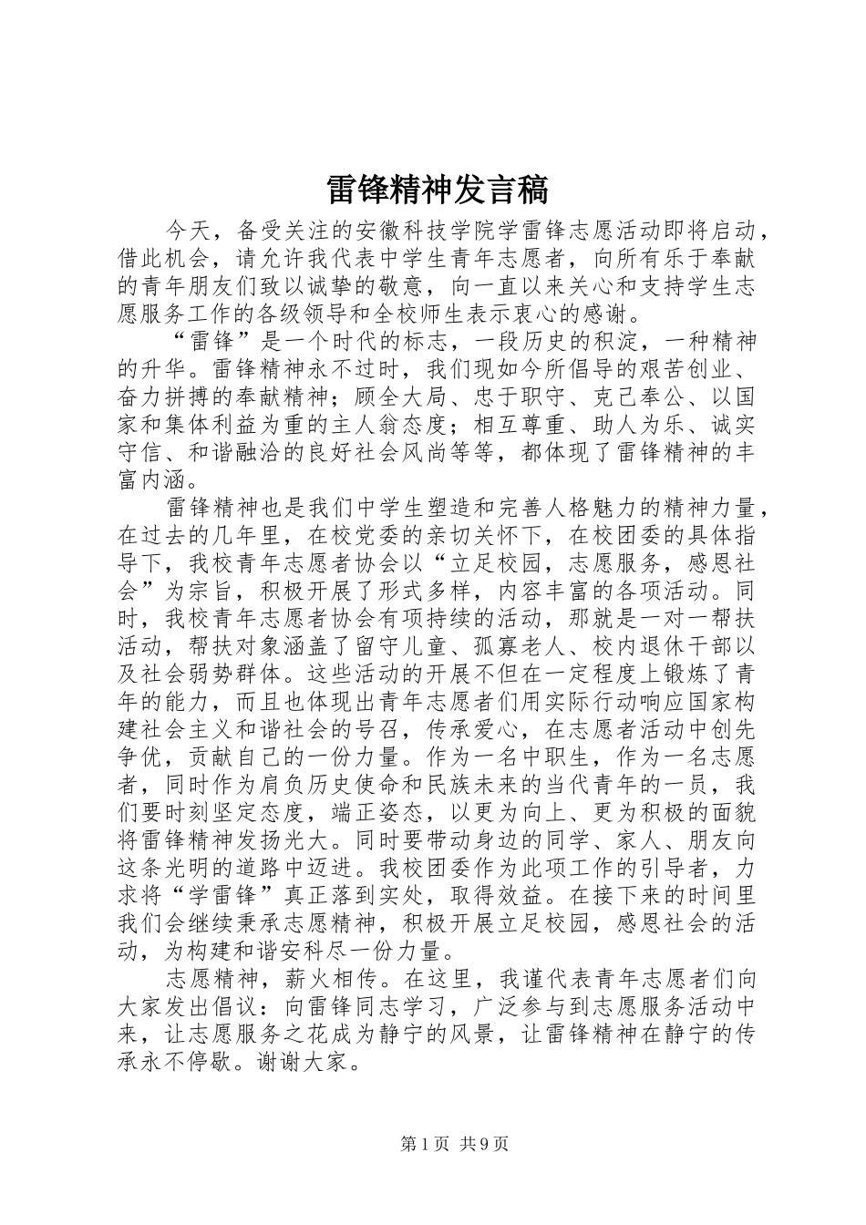 雷锋精神发言稿_第1页