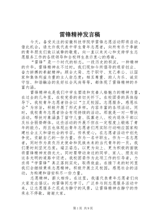 雷锋精神发言稿