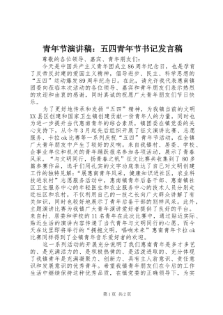 青年节演讲稿：五四青年节书记发言稿