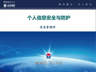个人信息安全与防护