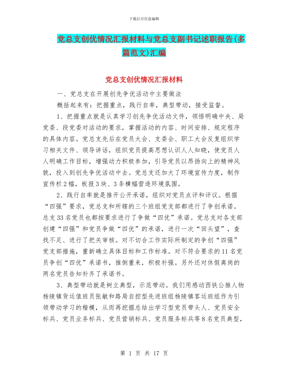 党总支创优情况汇报材料与党总支副书记述职报告汇编_第1页