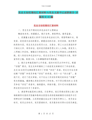 党总支创优情况汇报材料与党总支副书记述职报告汇编