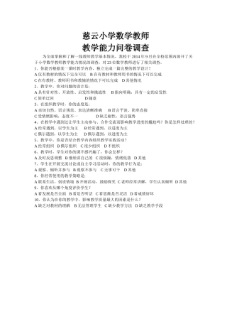 小学数学教师教学能力调查表