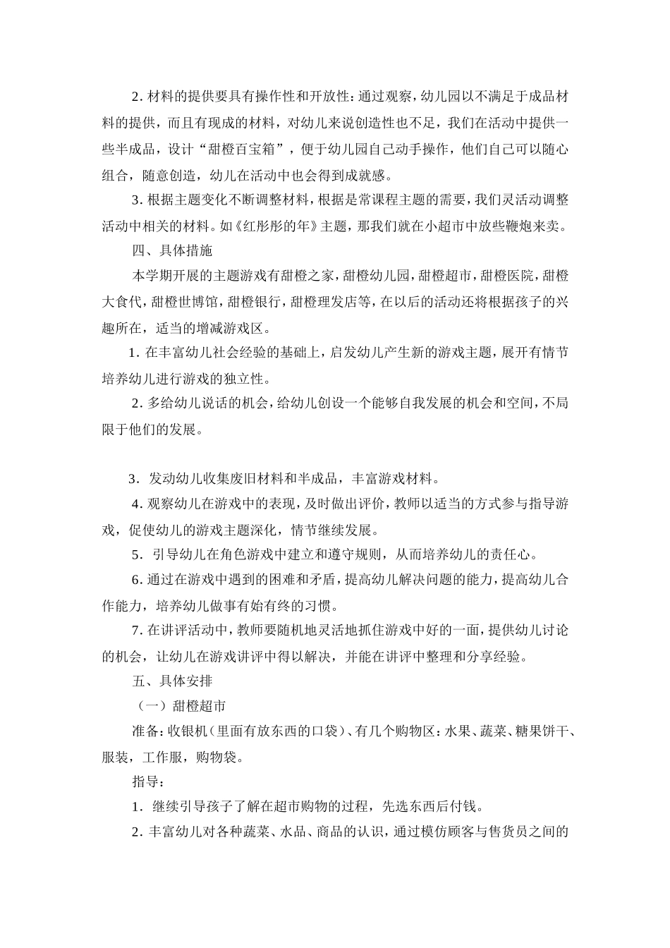 幼儿园中班角色游戏实施方案_第2页