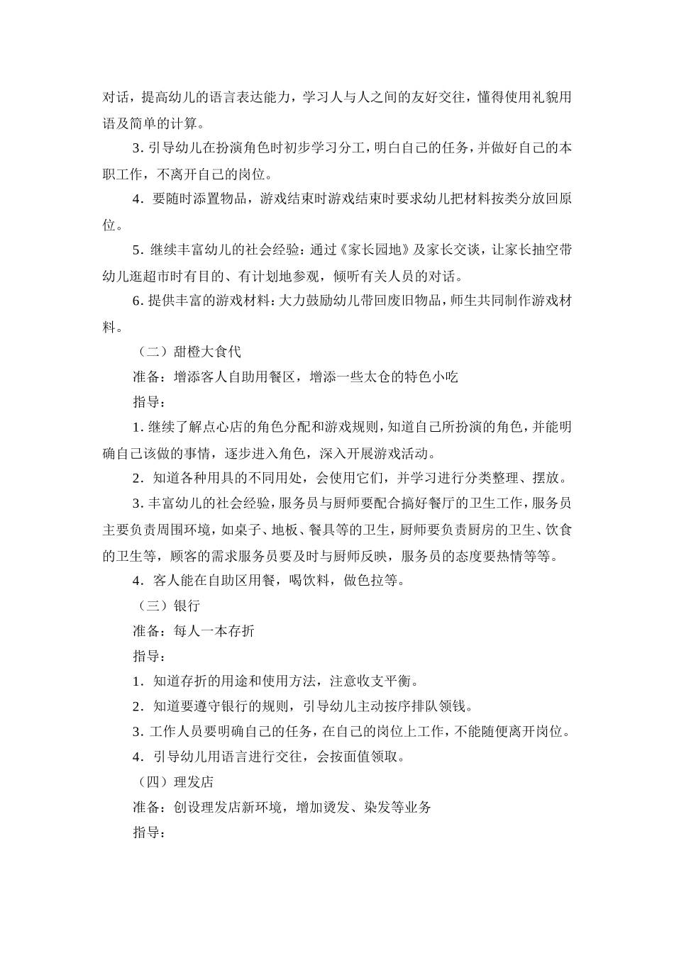 幼儿园中班角色游戏实施方案_第3页