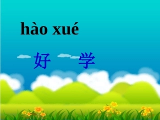 《好学的爸爸_1》课件