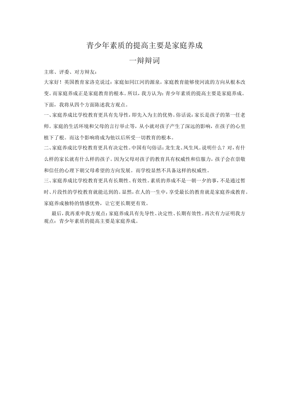 青少年素质的提高主要是家庭养成一二三四辩辩词_第1页