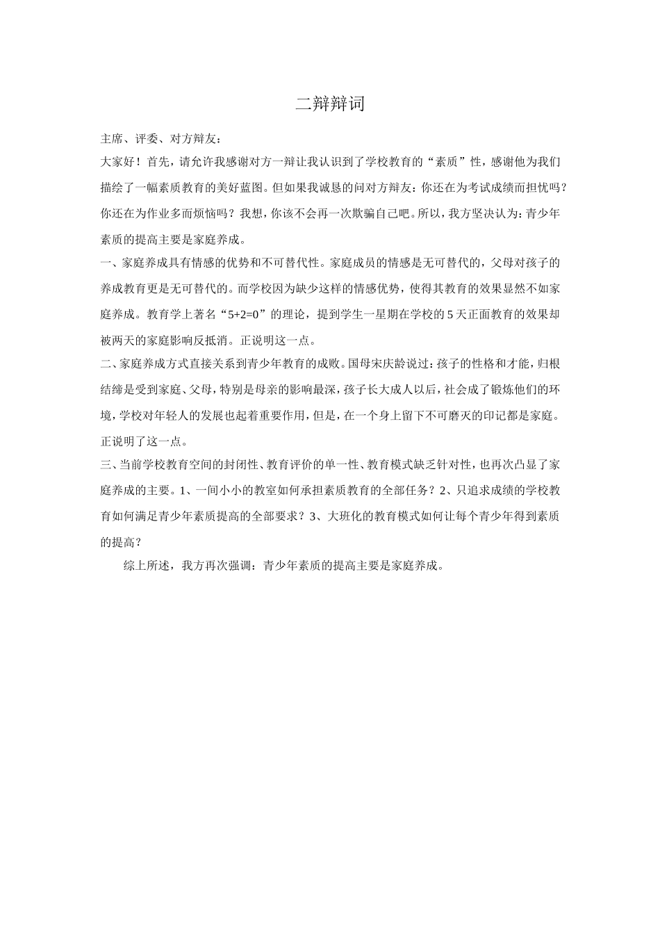 青少年素质的提高主要是家庭养成一二三四辩辩词_第2页