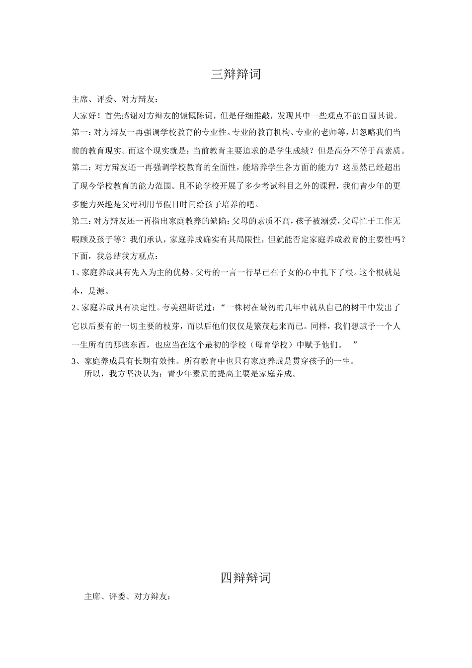 青少年素质的提高主要是家庭养成一二三四辩辩词_第3页