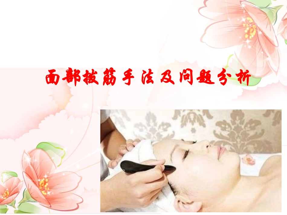面部拨筋手法及问题分析_第1页