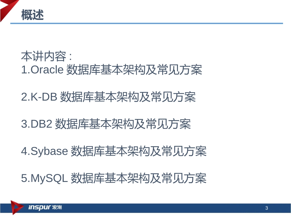 主流数据库体系架构及方案介绍_第3页