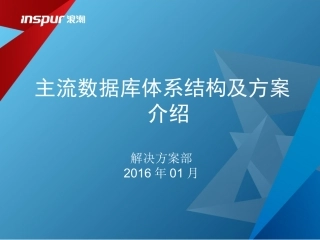 主流数据库体系架构及方案介绍