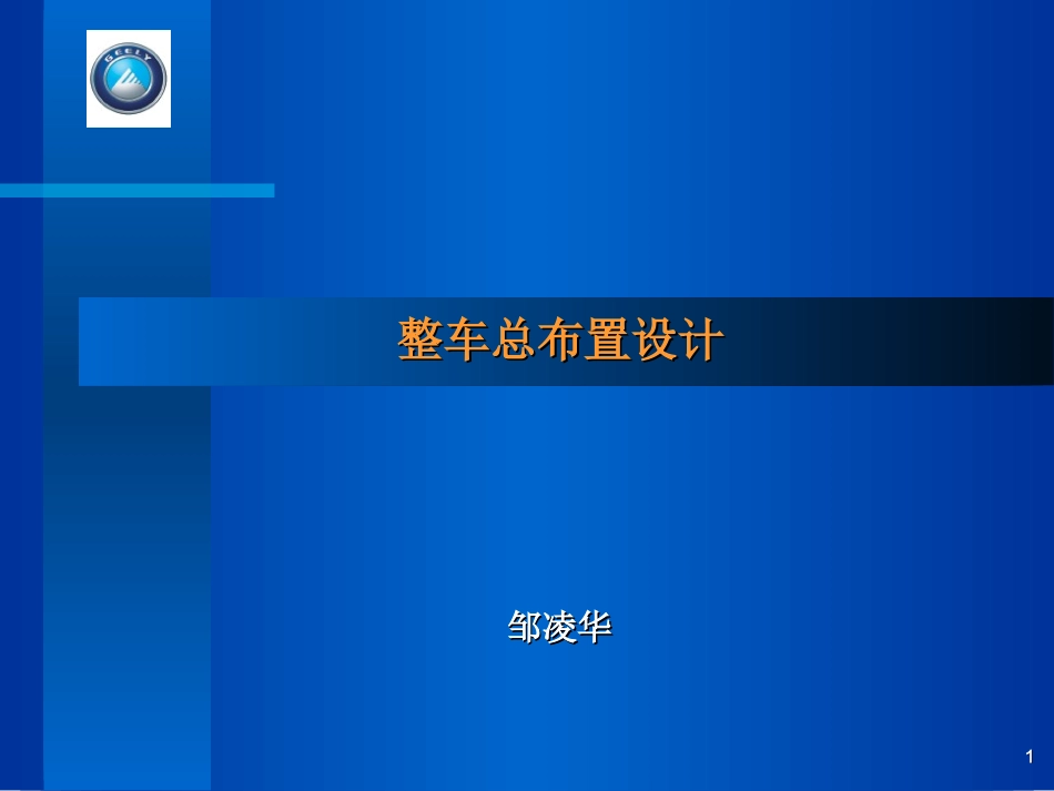 整车总布置设计_第1页